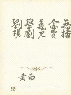 刘学义念无双电视剧免费播放全集