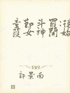 章节斗罗:从俘获女神开始无敌