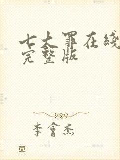 七大罪在线观看完整版