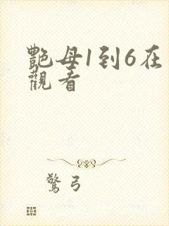 艳母1到6在线观看