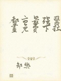 都市最强医仙漫画免费下拉式封面