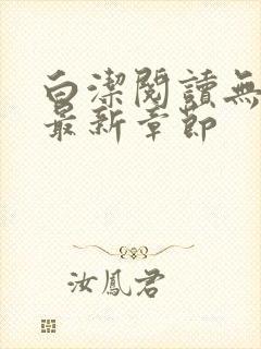 白洁阅读无删减最新章节