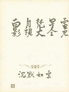 白月梵星电视剧影视大全免费观看封面