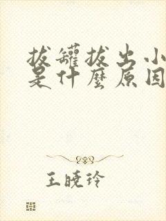 拔罐拔出小水泡是什么原因