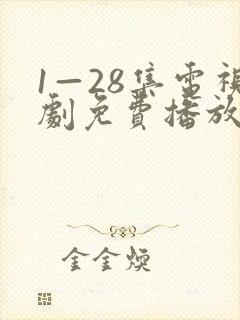 1—28集电视剧免费播放