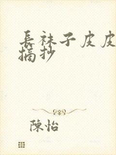 长袜子皮皮好句摘抄