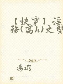 【快穿】淫交任务(高h)文双性