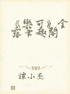 《乐可》金银花露笔趣阁