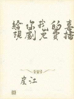 给你我的喜欢电视剧免费播放在线观看