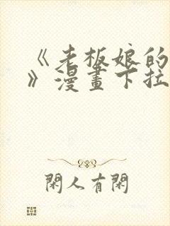 《老板娘的诱惑》漫画下拉式免费封面