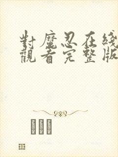 对魔忍在线免费观看完整版封面