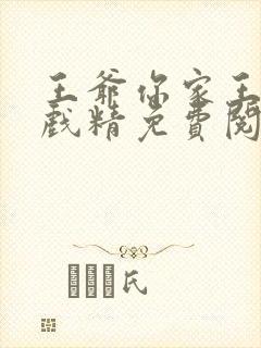 王爷你家王妃是戏精免费阅读全文封面