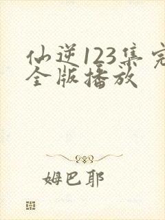 仙逆123集完全版播放