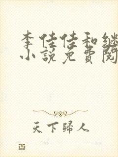 李佳佳和继父的小说免费阅读