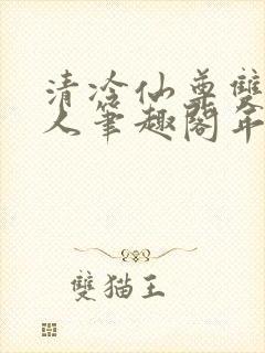 清冷仙尊双性美人笔趣阁年下封面