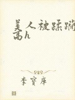 美人被蹂躏古代高h