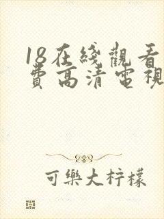 18在线观看免费高清电视剧全集