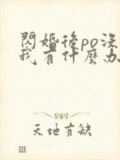 闪婚后po没钱我有什么办法笔趣阁