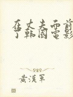 在丈夫面前被耍了韩国电影