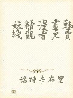 妖精漫画韩漫在线观看免费漫画下拉