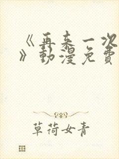 《再来一次好吗》动漫免费观看日漫