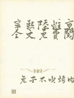 宁熙陆惟京小说全文免费阅读无弹窗