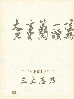 大玄第一侯全文免费阅读无弹窗小说封面