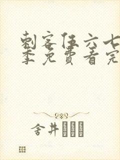 刺客伍六七第4季免费看完整版