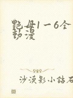 艳母1一6全集动漫