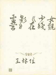 电影《少女集中营》在线观看