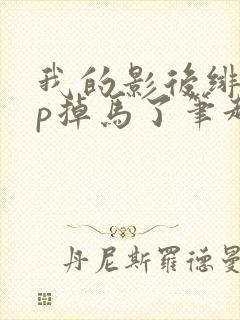 我的影后绯闻cp掉马了笔趣阁