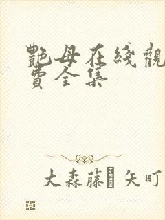 艳母在线观看免费全集