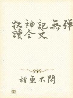 牧神记无弹窗阅读全文