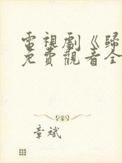 电视剧《归路》免费观看全集高清