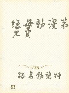 绝母动漫第6集免费