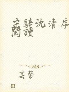 宋辞沈清序免费阅读