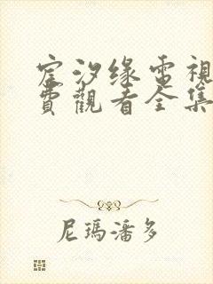 宸汐缘电视剧免费观看全集完整版