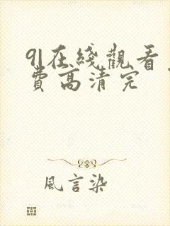 9|在线观看免费高清完