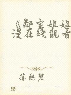 《邻家姐姐》动漫在线观看全集52