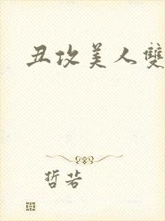 丑攻美人双性文