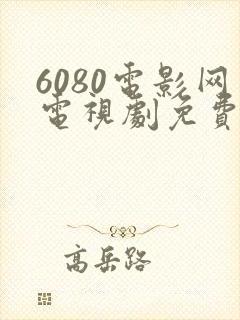 6080电影网电视剧免费看