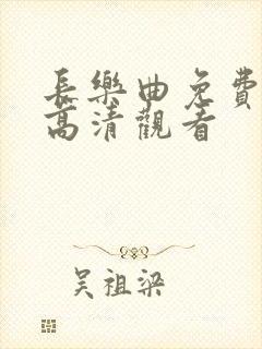 长乐曲免费全集高清观看