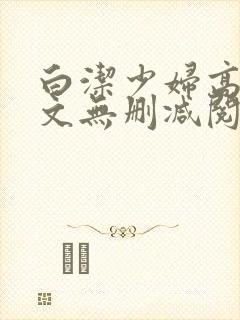 白洁少妇高义全文无删减阅读