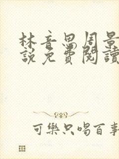 林音思周景策小说免费阅读最新章节