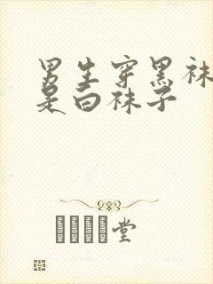 男生穿黑袜子还是白袜子