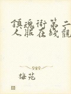 镇魂街第二季真人版在线观看免费