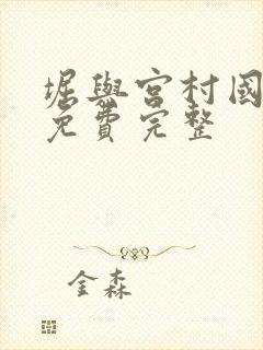 堀与宫村国语版免费完整