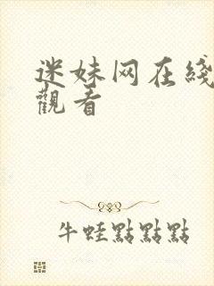 迷妹网在线免费观看封面