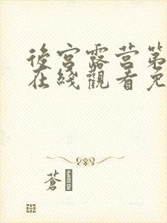 后宫露营第一季在线观看免费全集电视剧高清