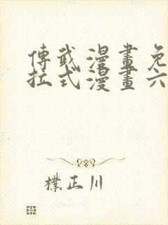 传武漫画免费下拉式漫画六漫画